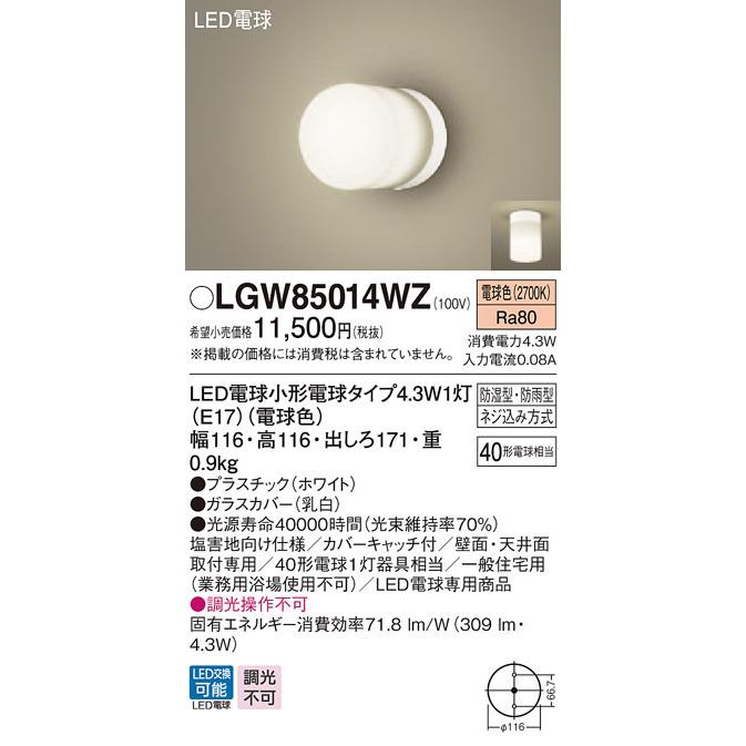 Panasonic（パナソニック） 【即日対応します！】 LGW85014WZ LED