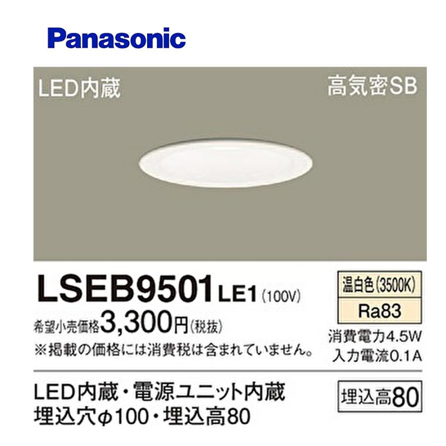 Panasonic 【即日対応します！】LSEB9501LE1 パナソニック LEDダウン 