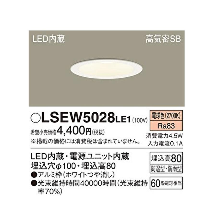 Panasonic ダウンライト LSEW 5028LE1 10台セット Panasonic（パナソニック） 【即納・在庫品】LSEW5028LE1 ダウンライト
