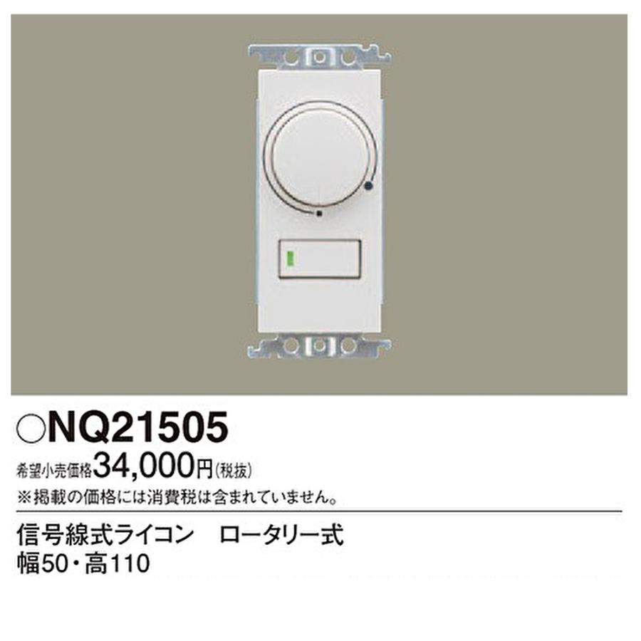 Panasonic 【アウトレット】NQ21505 パナソニック 調光器 信号線