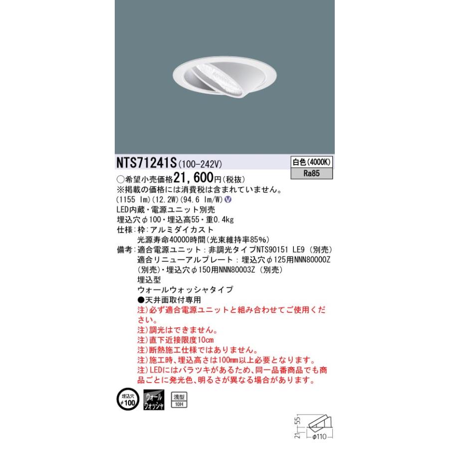 【在庫あり】パナソニック (Panasonic) NTS71241S ウォールウォッシャダウンライト φ100 LED（白色）浅型 TOLSOの画像