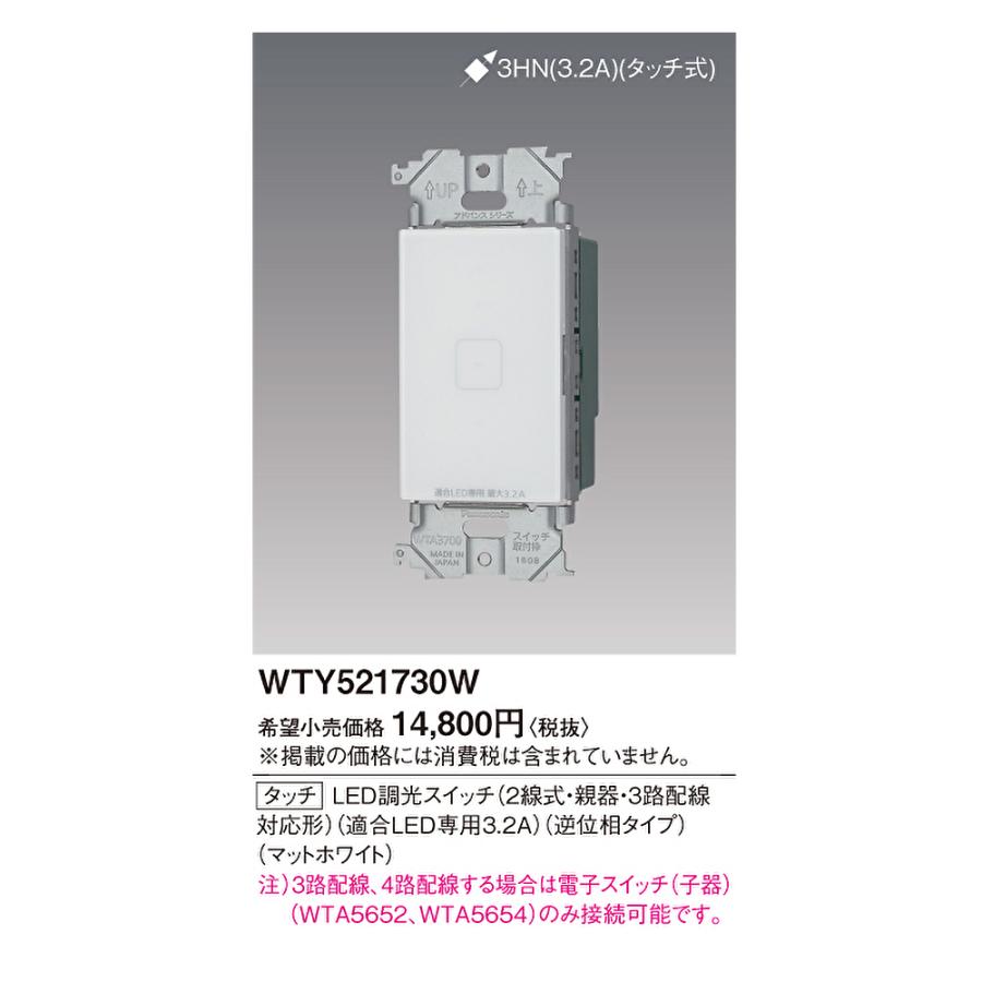 Panasonic 【即納・在庫品】パナソニック WTY521730WK タッチLED