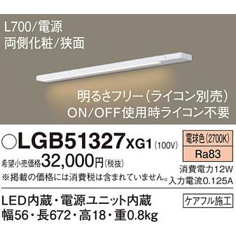 Panasonic（パナソニック） 【即納在庫あります！】LGB51327XG1 建築化