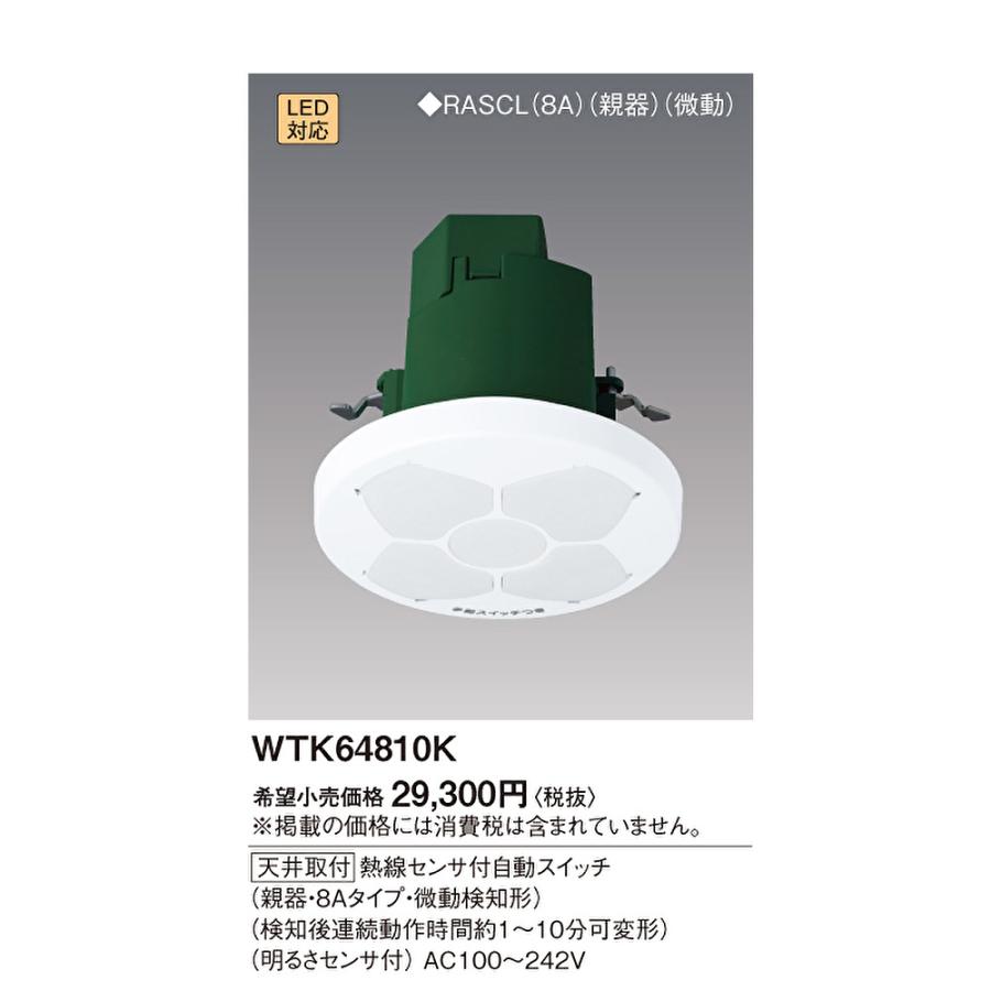 Panasonic 【即日対応します！】WTK64810K パナソニック 天井