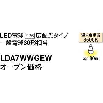 Panasonic 【即日対応します！】パナソニック (Panasonic) LDA7WW-G/E  