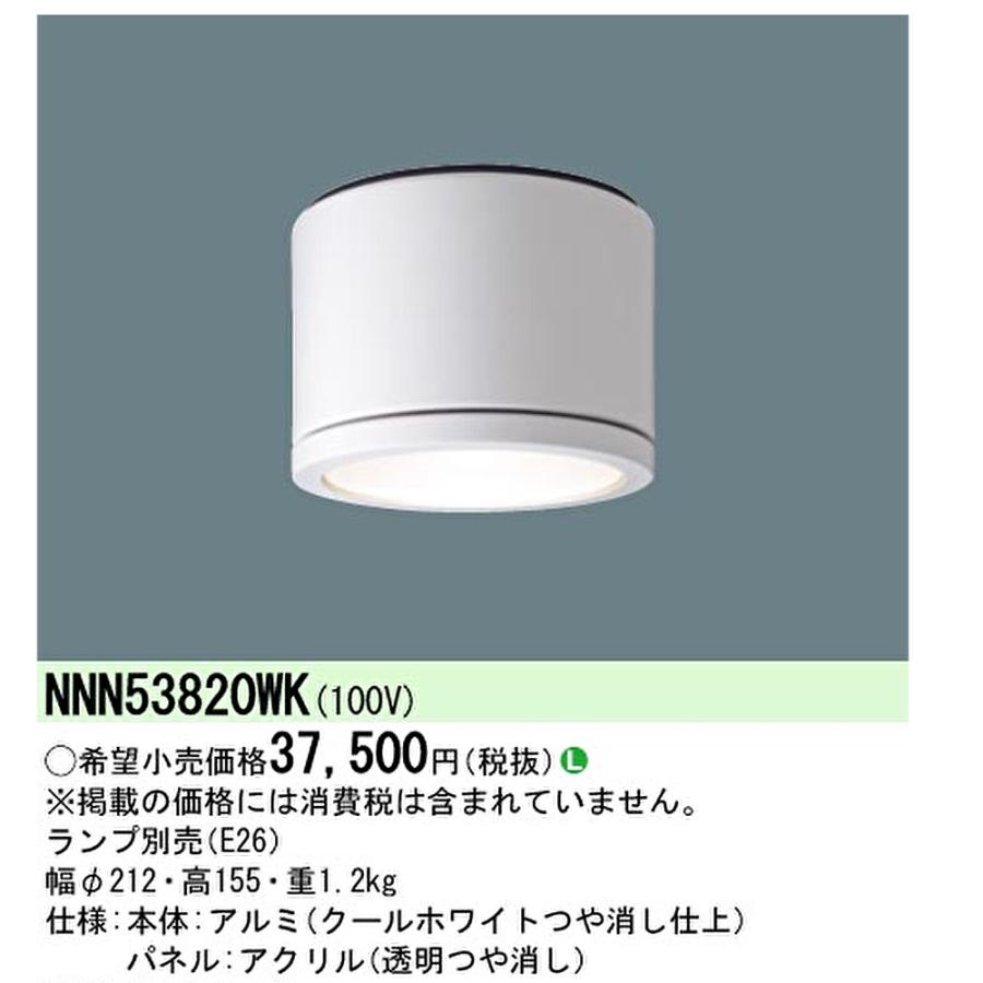 Panasonic（パナソニック） 【アウトレット！】NNN53820WK シーリング