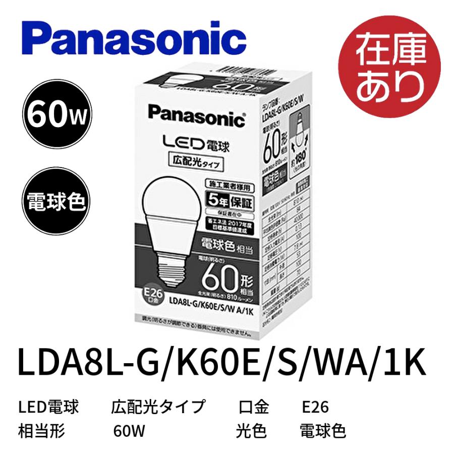 Panasonic（パナソニック） LDA8L-G/K60E/S/WA/1K : 電材アイオライト