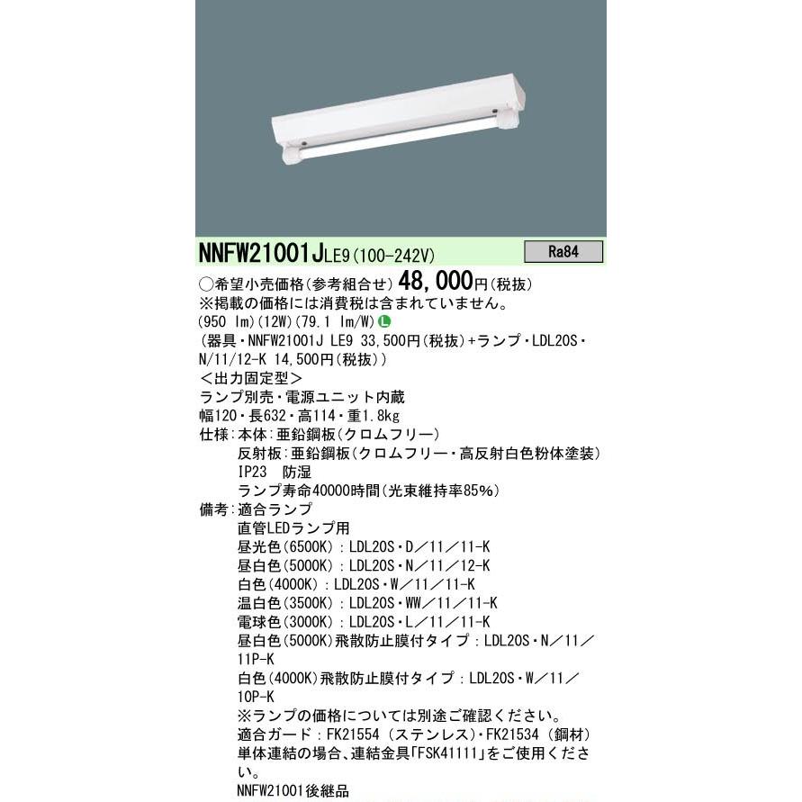 Panasonic（パナソニック） 【ポイント10倍！】NNFW21001J LE9 直管LED