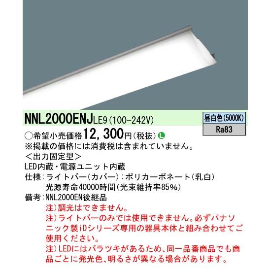 Panasonic（パナソニック） 【ポイント10倍！】NNL2000ENJLE9 ライト 