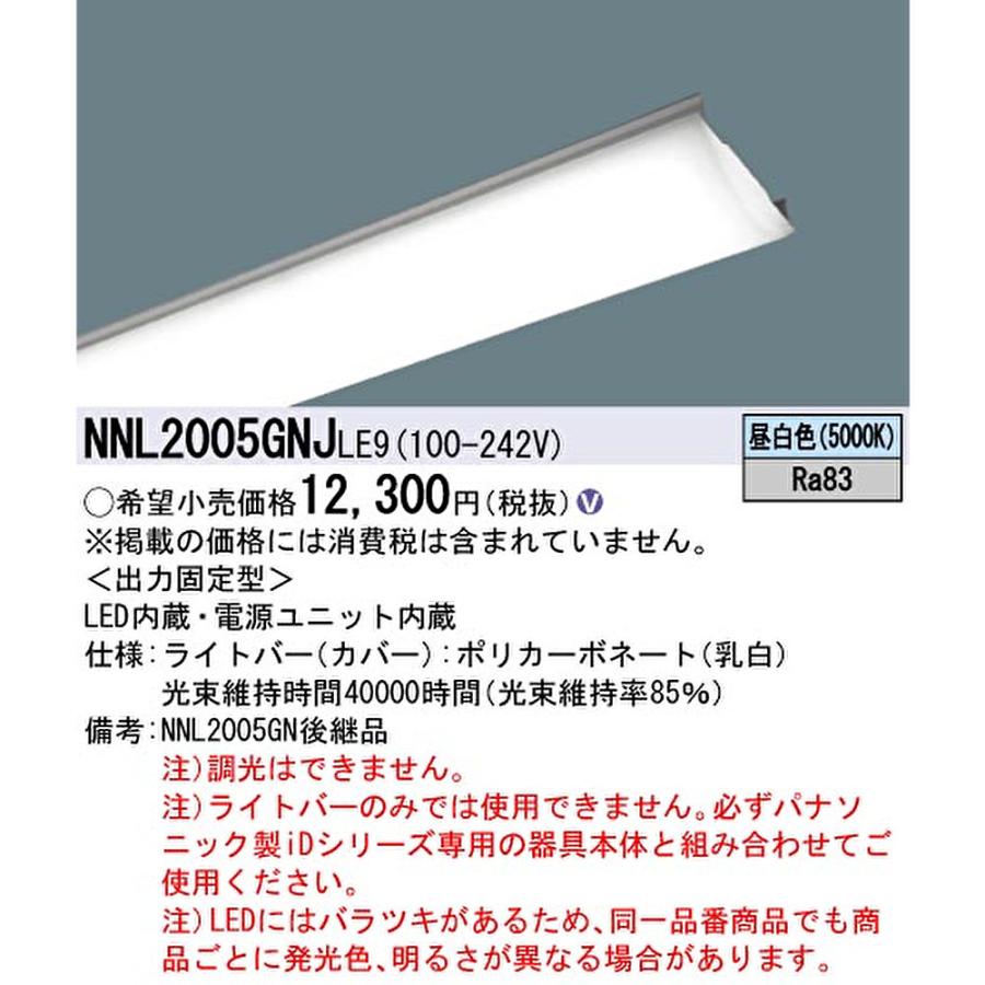 Panasonic（パナソニック） 【ポイント10倍！】NNL2005GNJ LE9 ライト