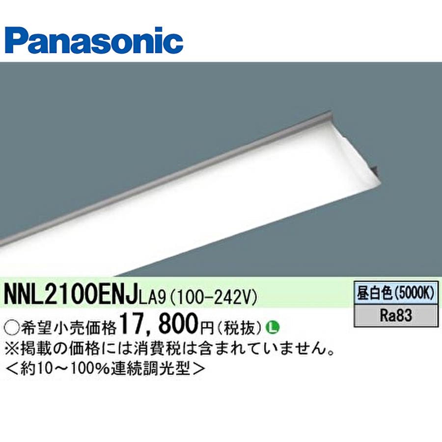 Panasonic（パナソニック） 【ポイント10倍！】NNL2100ENJLA9 LED