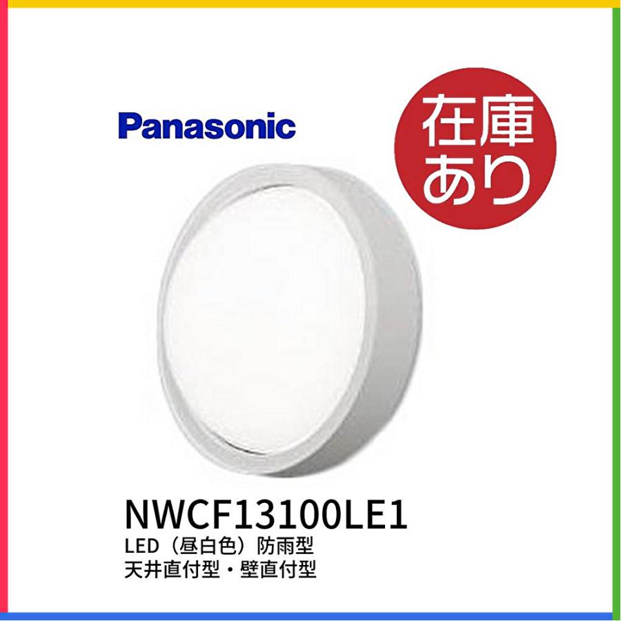 パナソニック 防雨型LEDシーリング 非常灯 階段灯 NWCF13100CLE1 壁直