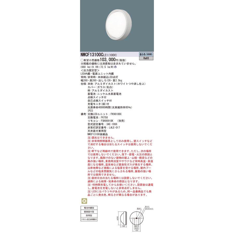 Panasonic（パナソニック） NWCF13100LE1 LED 階段通路誘導灯 非常用
