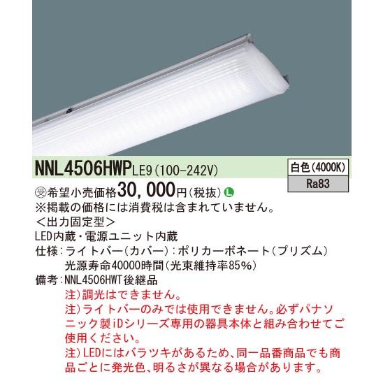 NNL4506HWP LE9 パナソニック 40形 ライトバー 集光プリズムタイプ