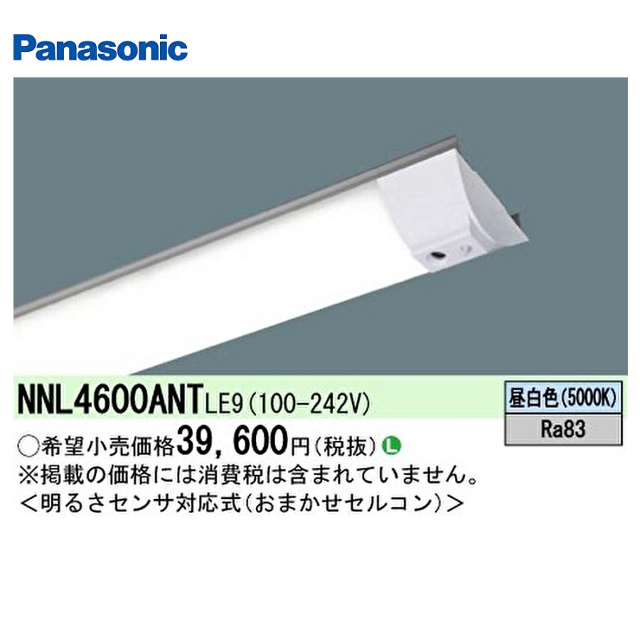 値下げしました。2セット。パナソニック、NNL4600ANT、明るさセンサー付 Panasonic（パナソニック） 【ポイント10倍！】NNL4600ANT LE9 ライト