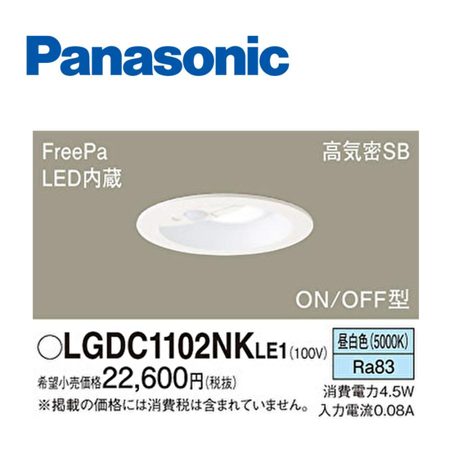FreePa 【即納・在庫品】LGDC1102NK LE1 パナソニック LEDダウンライト