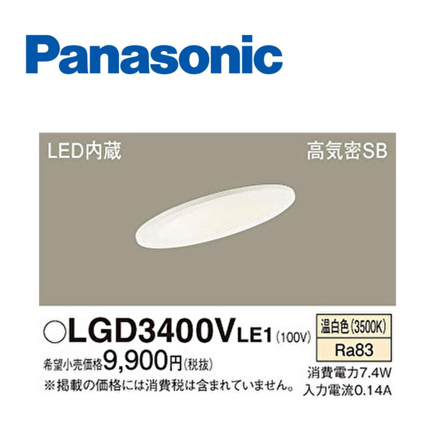 アウトレット】LGD3400VLE1 パナソニック (Panasonic) 天井埋込型 LED 