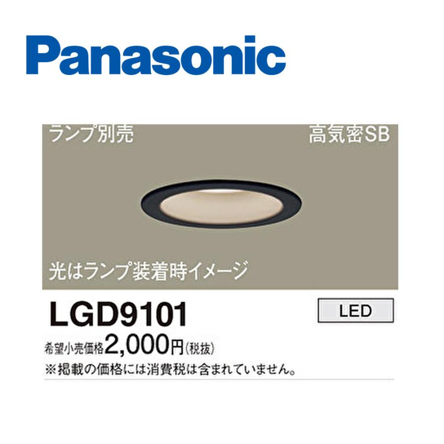 Panasonic 【即納・在庫品】LGD9101 パナソニック LEDダウンライト LED 