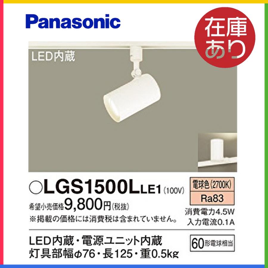 Panasonic スポットライト LGS1500LLE1 4台セット Panasonic（パナソニック） LGS1500LLE1 スポットライトLED レール