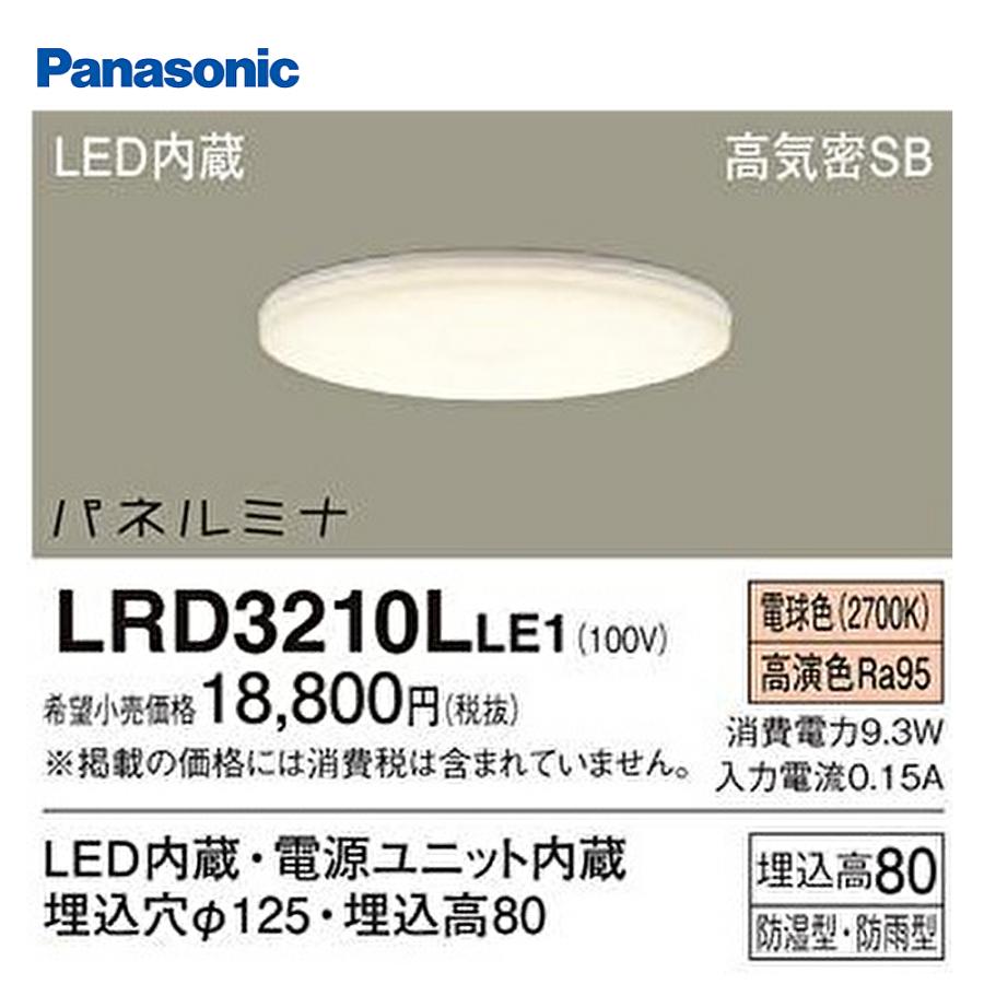 パナソニック エクステリア ダウンライト 天井埋込型 LED（電球色）美ルック パネルミナ 防湿・防雨型 LRD3210L LE1