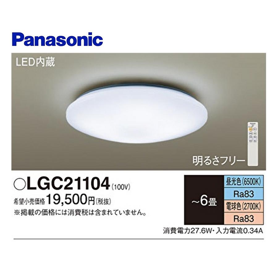 パナソニック LGC21104 LEDシーリングライト ~6畳 昼白色 電球色 リモコン付き ソフトターン方式 カチットF 調光・調色 明るさフリー  照明器具 : 4549980439920 : アイオライト ヤフー店 - 通販 - Yahoo!ショッピング