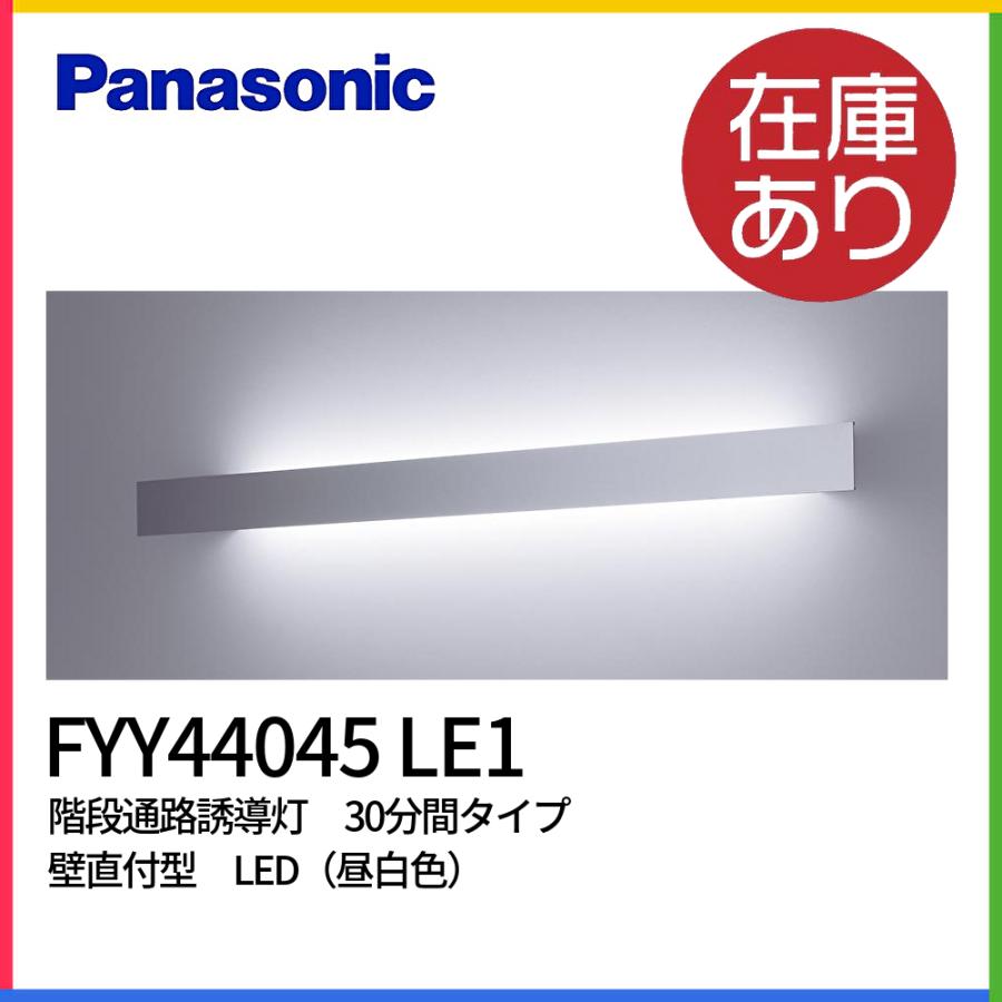 パナソニック FYY44045 LE1 階段通路誘導灯 ブラケットライト 壁直付型 LED 昼白色 30分間タイプ リモコン自己点検機能付 :  4549980451687 : アイオライト ヤフー店 - 通販 - Yahoo!ショッピング