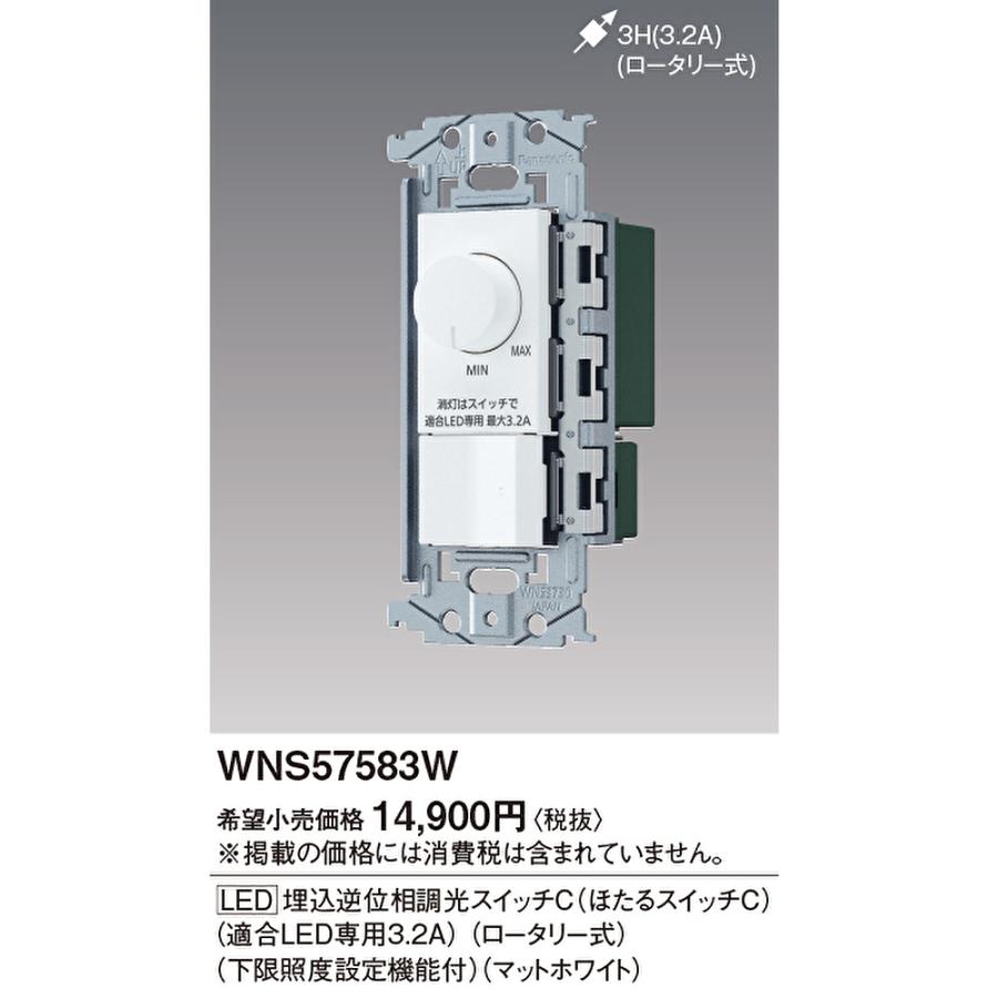 Panasonic（パナソニック） 【即納・在庫品】WNS57583W LED 埋込逆位相 