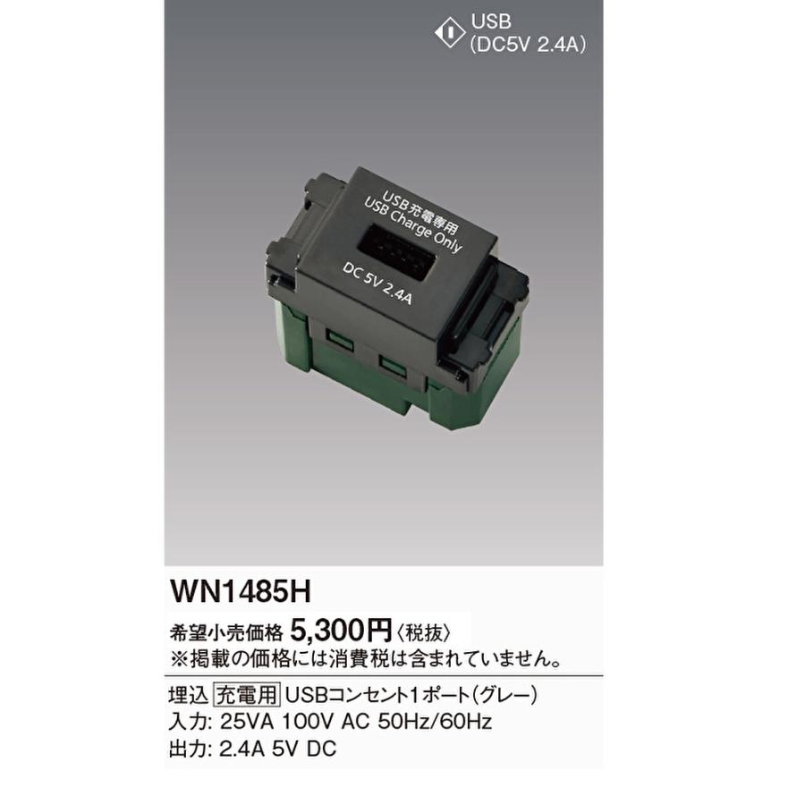 4個　パナソニック　埋込USBコンセント　WN1485H 未使用品 Panasonic（パナソニック） 【即日対応します！】WN1485H 埋込充電用
