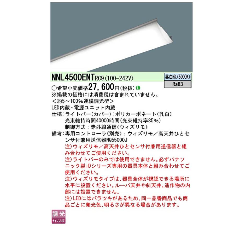 パナソニック NNL4500ENT RC9 LEDライトバー 3本 Panasonic（パナソニック） 【ポイント10倍！】NNL4500ENT RC9 ライト