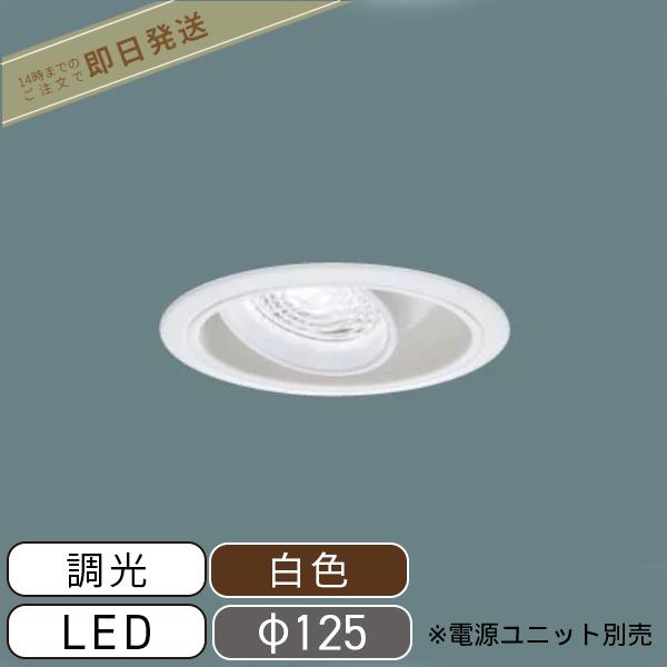 LEDダウンライト ケアサポートライト 処置灯UVDL 浅型9H 連続調光型調光タイプ (ライコン別売) 電源ユニット別売 Φ125 白色 天井埋込型 パナソニック NNF23171