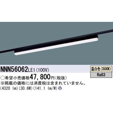 Panasonic NNN56062 LE1　配線ダクト取付型LED パナソニック NNN56062 LE1 配線ダクト取付型 LED 温白色 ベースライト