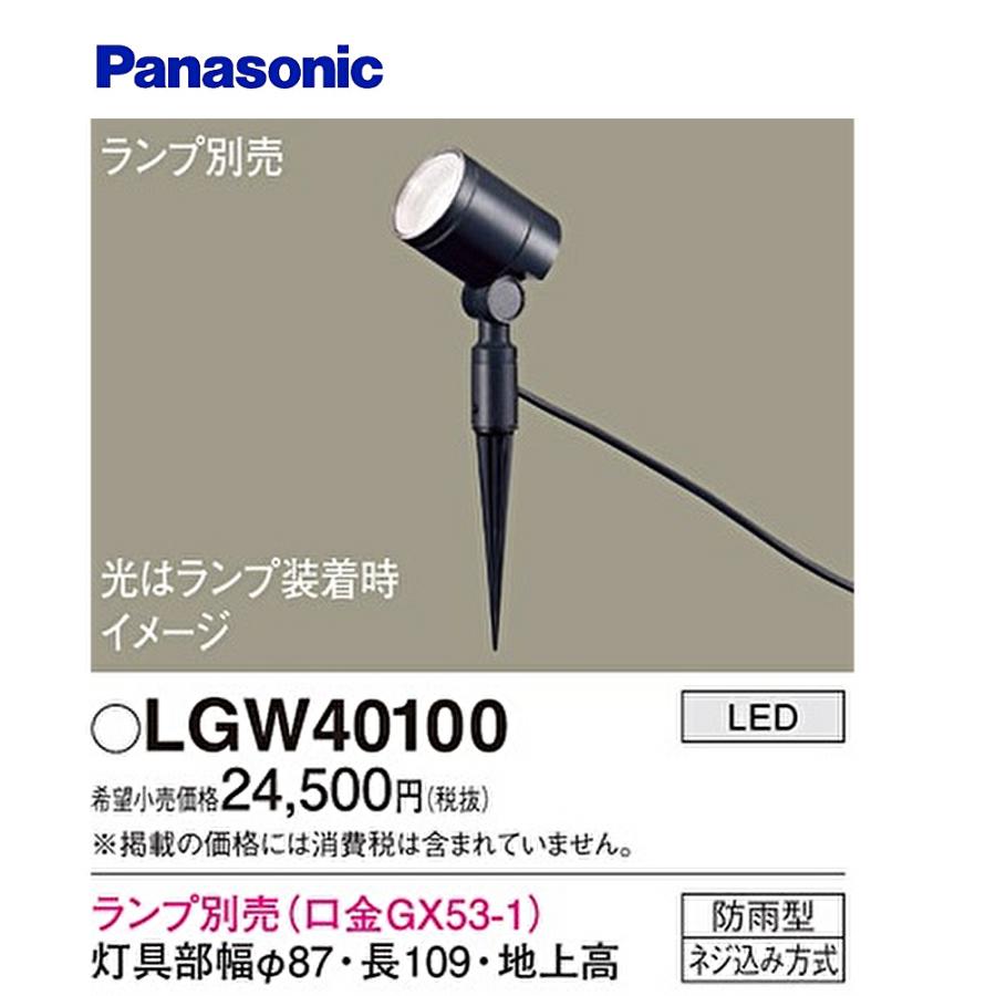 新品Panasonic LEDスポットライト(LGW40100) フード、電球付 Panasonic（パナソニック） 【即納在庫品】LGW40100 スポットライト