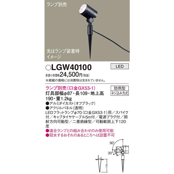 Panasonic（パナソニック） 【即納在庫品】LGW40100 スポットライト
