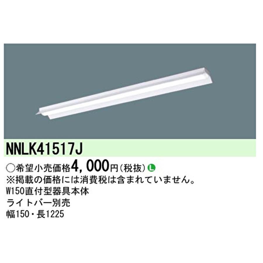 Panasonic（パナソニック） 【ポイント10倍！】NNLK41517J LEDベース