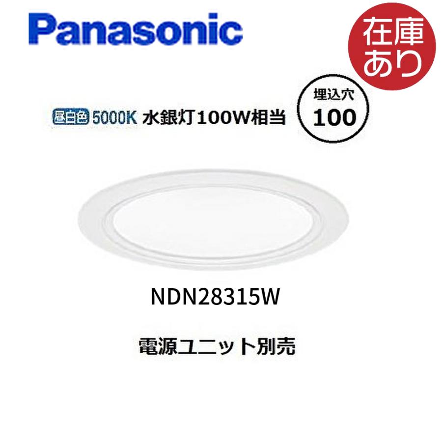 Panasonic（パナソニック） 【即日対応します！】NDN28315W LEDダウン