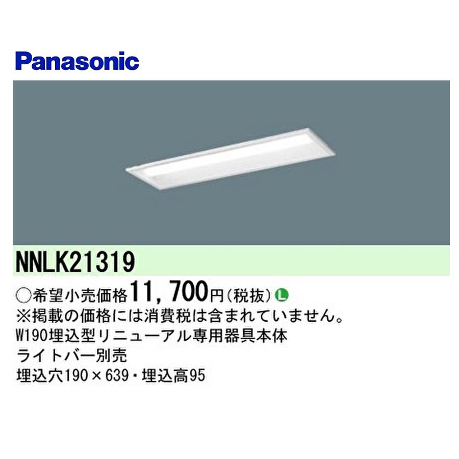 Panasonic（パナソニック） 【ポイント10倍！】NNLK21319 LEDベース