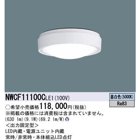 Panasonic（パナソニック） 【ポイント10倍！】NWCF11100CLE1 階段通路