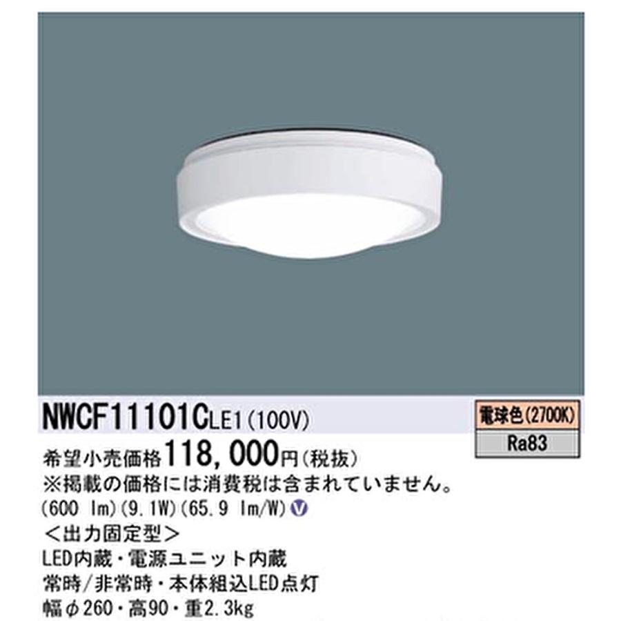 Panasonic（パナソニック） 【即納・在庫品】NWCF11101CLE1 階段通路
