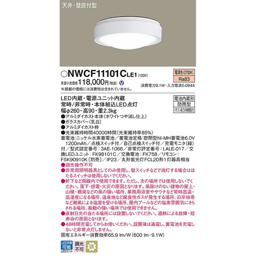 Panasonic（パナソニック） 【即納・在庫品】NWCF11101CLE1 階段通路