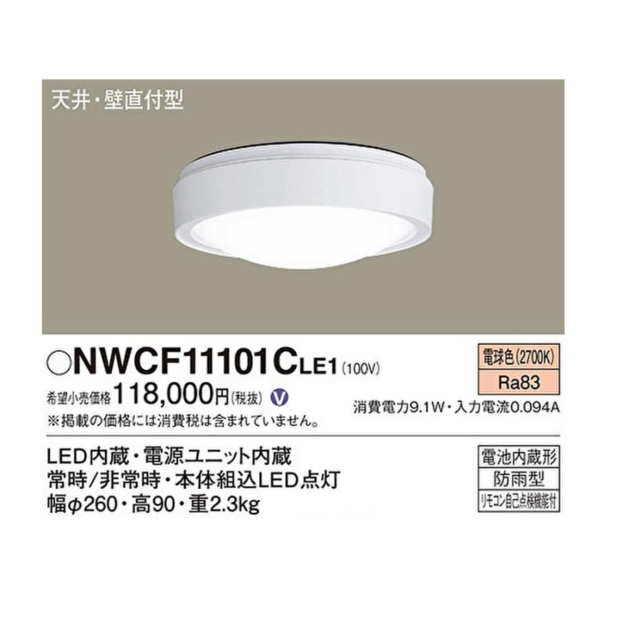 パナソニック NWCF11101C LE1 LEDシーリング 天井直付型 電球色 照明器具 天井照明 nwcf11101c」の人気商品一覧 | 安い商品を