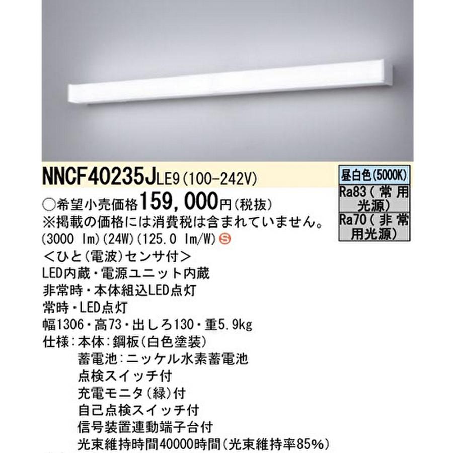 Panasonic（パナソニック） 【ポイント10倍！】NNCF40235JLE9 LED 非常 