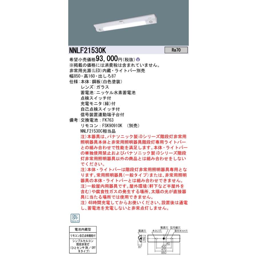 Panasonic 【即納・在庫品】NNLF21530K パナソニック 階段非常灯 Panasonic 【即納・在庫品】NNLF21530K パナソニック 階段非常灯