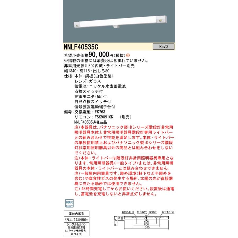 Panasonic（パナソニック） 【在庫一掃セール】NNLF40535C 階段通路
