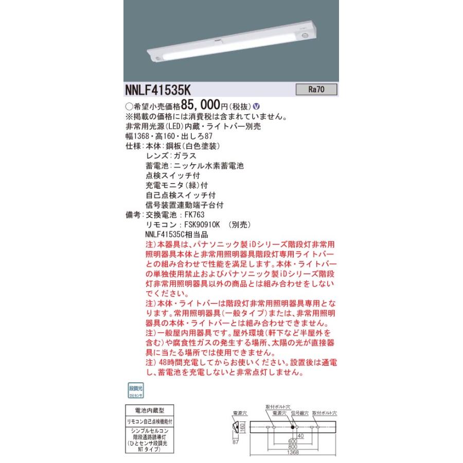 ポイント10倍】NNLF41535K 階段通路誘導灯 天井直付型 LED非常用照明 