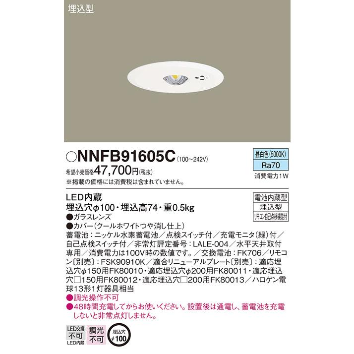 【即日対応します！】パナソニック (Panasonic) NNFB91605C 非常用照明器具  LED 昼白色  φ100 天井埋込型30分間タイプ LED 低天井用 〜3m｜iolite｜02