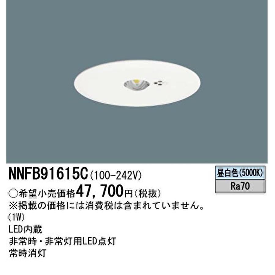 Panasonic 【即納・在庫品】NNFB91615C パナソニック 非常用照明器具 
