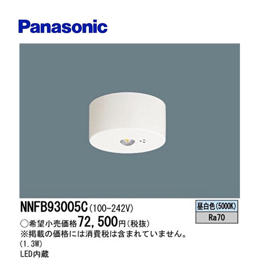 即日対応できます！】 NNFB93005C パナソニック 非常用照明器具 LED 昼