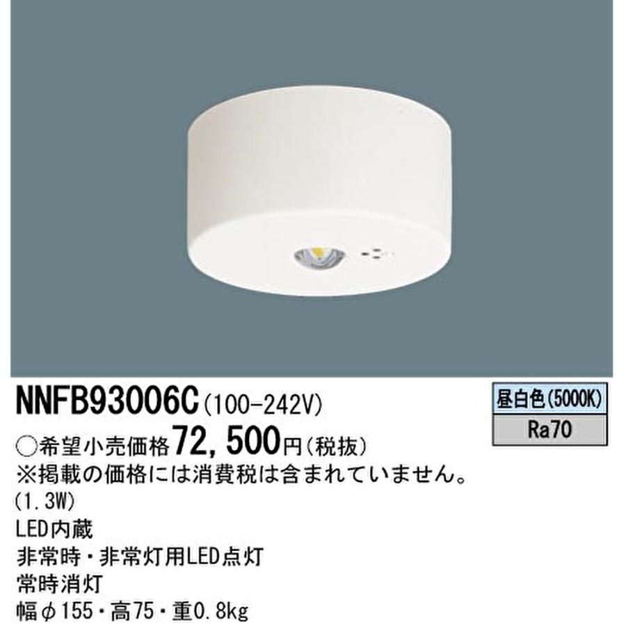 Panasonic（パナソニック） 【即納・在庫品】NNFB93006C LED非常灯