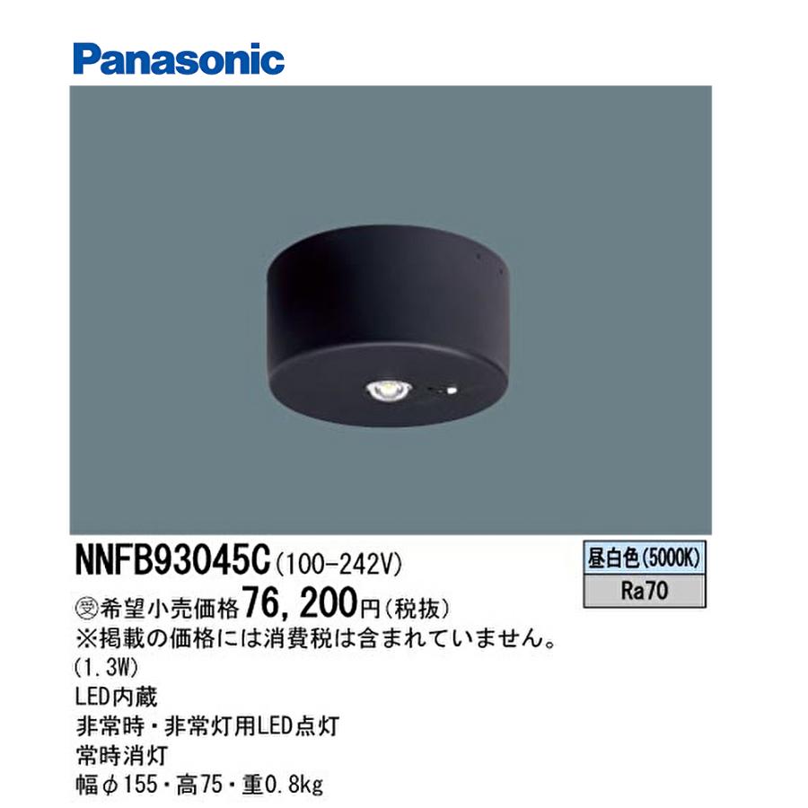 Panasonic NNFB93045C LED 非常灯用 Panasonic（パナソニック） NNFB93045C 天井直付 LED 昼白色 非常用