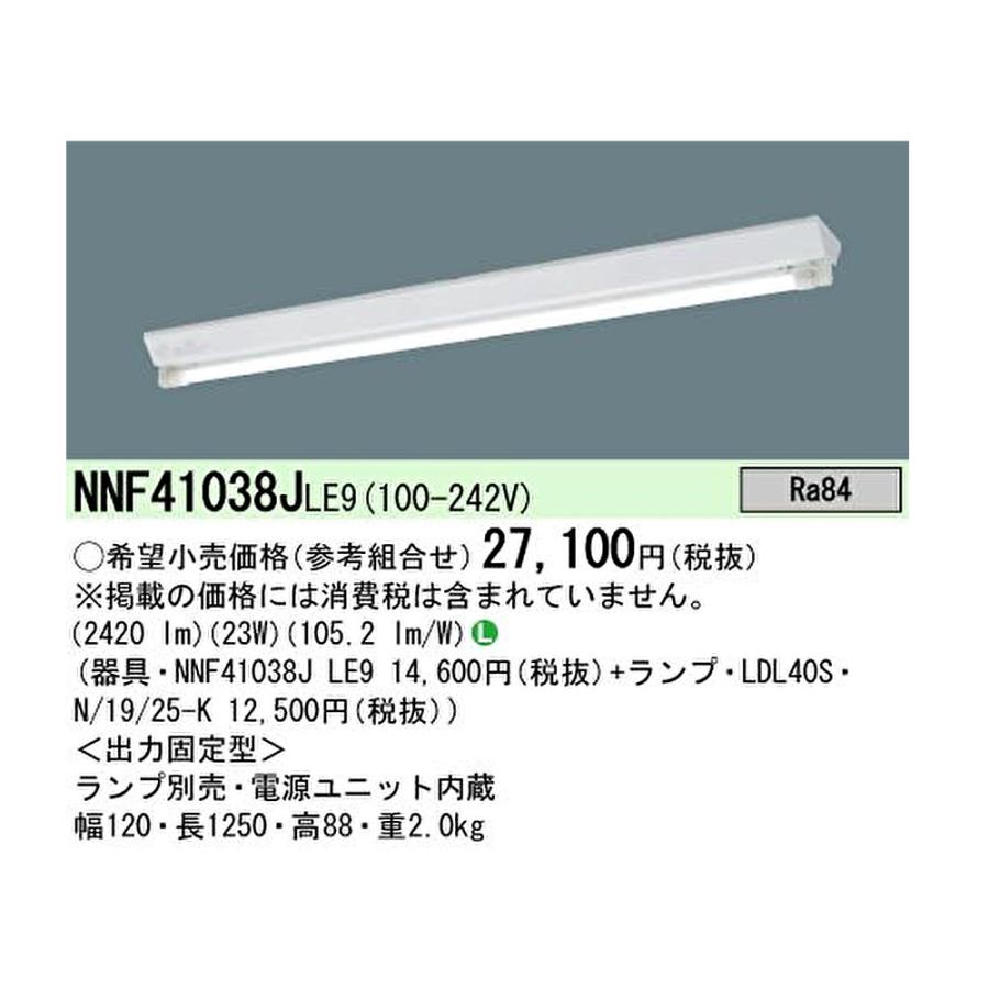 Panasonic（パナソニック） 【ポイント10倍！】NNF41038J LE9 直管LED